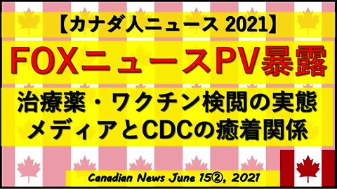 【PV暴露】Foxニュース内部告発 治療薬・ワクチン検閲の実態/メディアとCDCの癒着関係