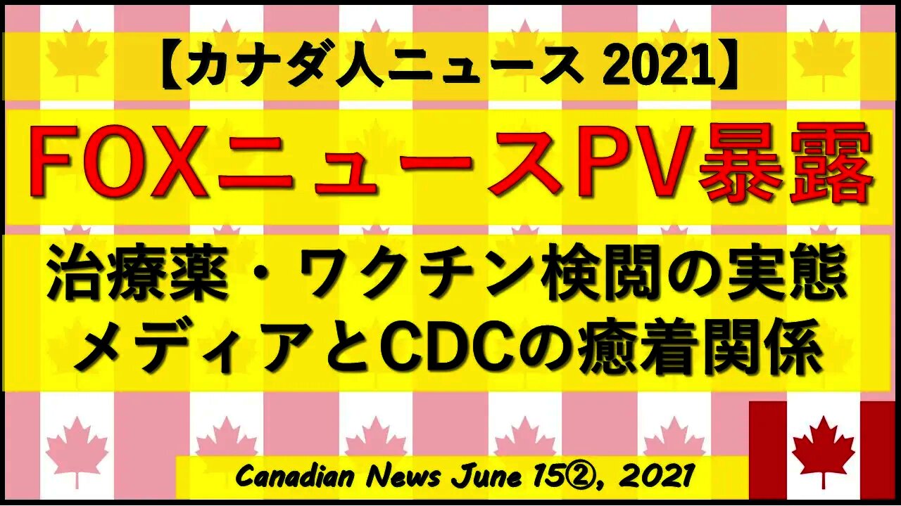 【PV暴露】Foxニュース内部告発 治療薬・ワクチン検閲の実態/メディアとCDCの癒着関係