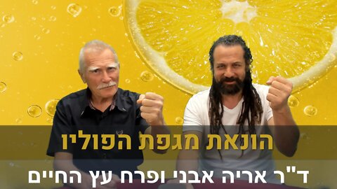 ד"ר אריה אבני ופרח עץ החיים | הונאת מגפת הפוליו