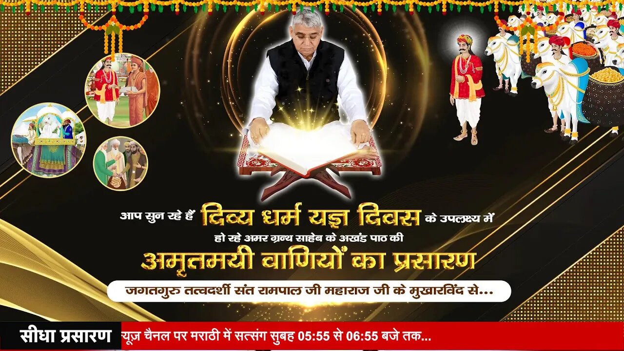 आप सुन रहे हैं अमर ग्रंथ के अखंड पाठ की वाणियों का संत रामपाल जी महाराज के मुखारविंद से सीधा प्रसा