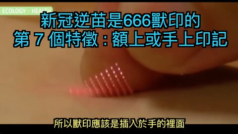新冠疫苗是666獸印的七大證據 之 七 : 額上或手上的印記！