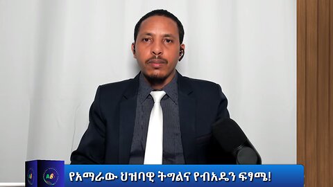 የአማራው ህዝባዊ ትግልና የብአዴን ፍፃሜ!