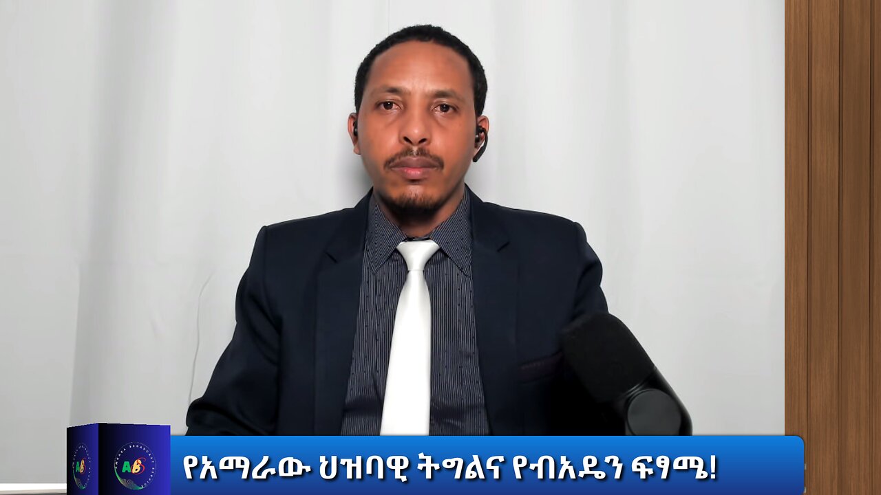 የአማራው ህዝባዊ ትግልና የብአዴን ፍፃሜ!