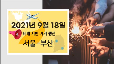 9월 18일 자유를 위한 세계 시민 걷기 운동에 3일만에 173명이나 모이셨네요^^