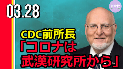 レッドフィールドCDC前所長 「コロナは武漢研究所から」と指摘
