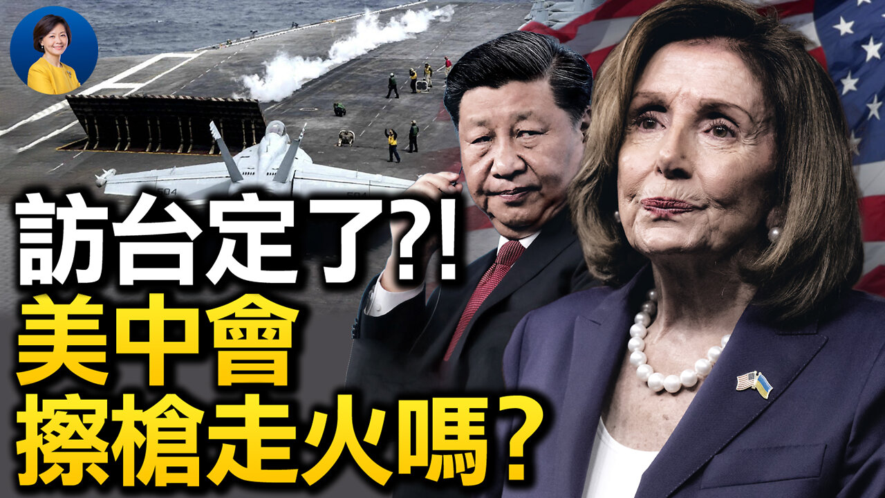 佩洛西訪台將過夜並會面蔡英文!中共軍隊如何「不會坐視」?網友事先寫好中共反應4套劇本;如訪台成功對台灣將有何戰略意義?| 唐靖遠 姚誠 | 熱點互動 08/01/2022
