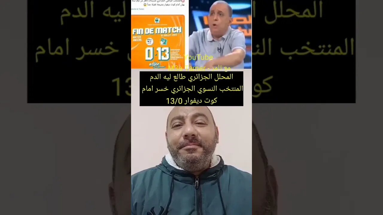 المحلل الجزائري طالع ليه الدم - نتحجرو في بلادنا 😉 #الجزائر #algerie #reels #algeria