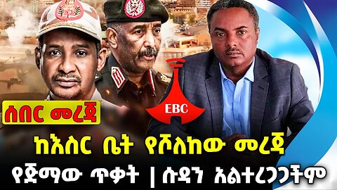 ከእስር ቤት የሾለከው መረጃ❗️የጅማው ጥቃት❗️ሱዳን አልተረጋጋችም❗️ #ethiopia #news #ethiopiannews |Jimma | News Aug 16 2023