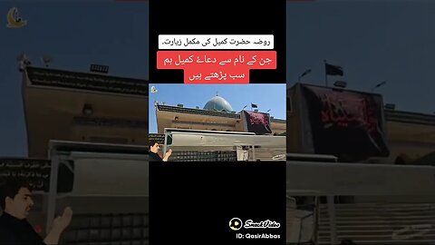 روضہ مبارک حضرت کمیل علیہ السلام