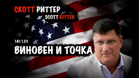 Виновен и точка | Скотт Риттер | Scott Ritter