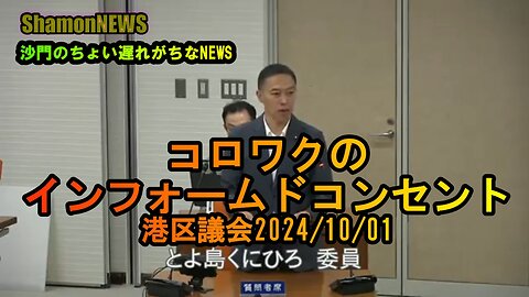 『コロワクのインフォームドコンセント』港区決算特別委員会2024/10/01【港区議とよ島くにひろ】(沙門NEWS)