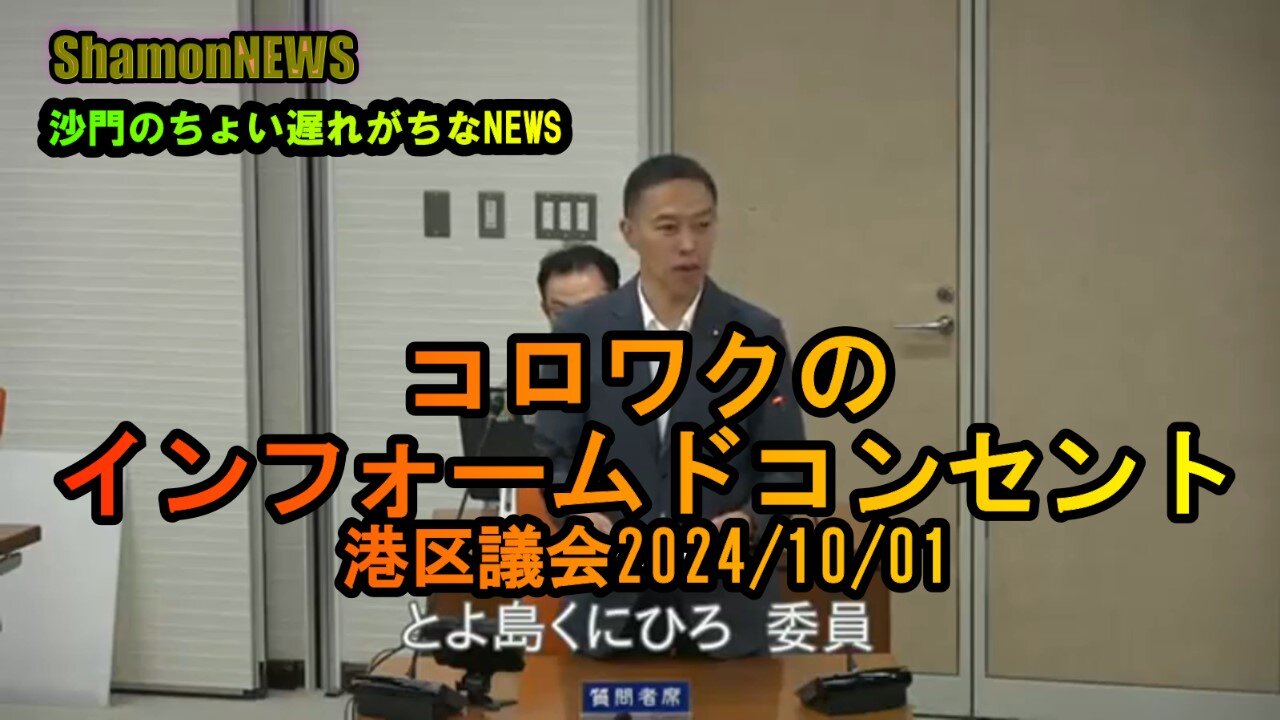 『コロワクのインフォームドコンセント』港区決算特別委員会2024/10/01【港区議とよ島くにひろ】(沙門NEWS)