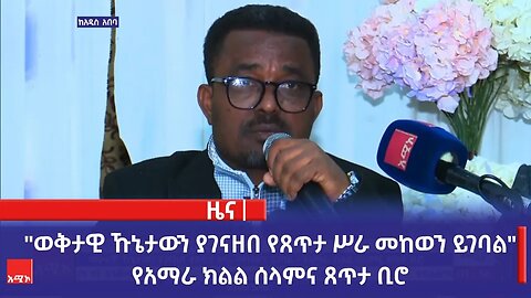 "ወቅታዊ ኹኔታውን ያገናዘበ የጸጥታ ሥራ መከወን ይገባል" የአማራ ክልል ሰላምና ጸጥታ ቢሮ