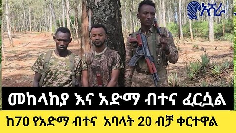 መከላከያ እና አድማ ብተና ፈርሷል ተበትኗል/ከ70 በላይ ነበርን አሁን 20 ብቻ ቀርተዋል