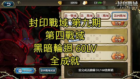 封印戰域 第九期 第四戰域 黑暗輪迴 全成就 60LV 夢幻模擬戰 Mobile 랑그릿사 ラングリッサー モバイル Langrisser Mobile