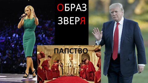 Предупреждение: Трамп&Паула Уайт Запланировали Учредить Гос Церковь, чтобы Создать Образ Зверя