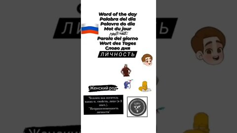 🇷🇺 личность