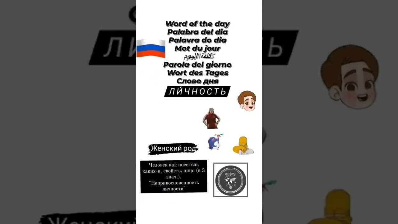 🇷🇺 личность