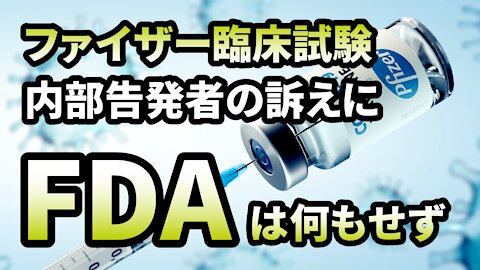 ファイザー臨床試験 内部告発者の主張 FDAは何もしなかった Pfizer Vaccine Trial BMJ Whistleblower 2021/11/04