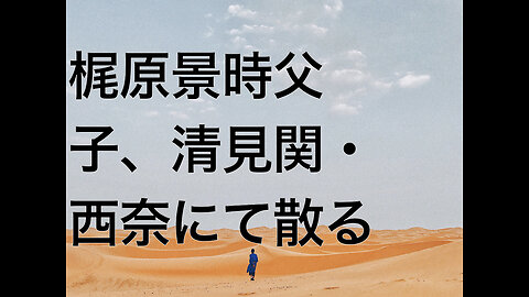 梶原景時父子、清見関・西奈にて散る
