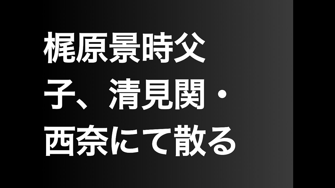 梶原景時父子、清見関・西奈にて散る