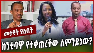 ከንቲባዋ የተቀጠረችው ለምንድነው❓❓ Adanech Abebe | Solomon Shumye | Addis Ababa | Oromia