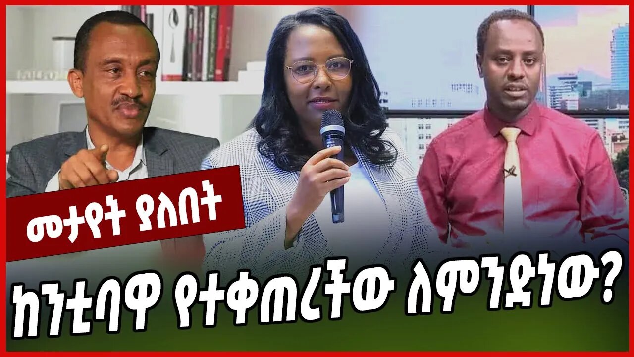 ከንቲባዋ የተቀጠረችው ለምንድነው❓❓ Adanech Abebe | Solomon Shumye | Addis Ababa | Oromia