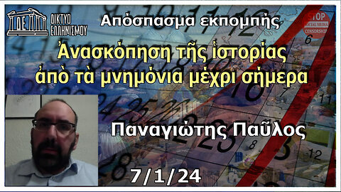 Παναγιώτης Παύλος 7/01/24