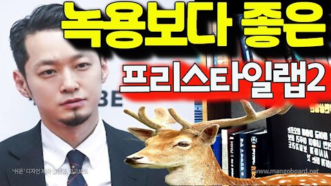 21세기 자유연상법 녹용보다 정신건강