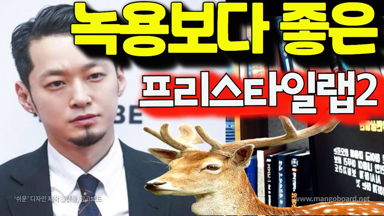 21세기 자유연상법 녹용보다 정신건강