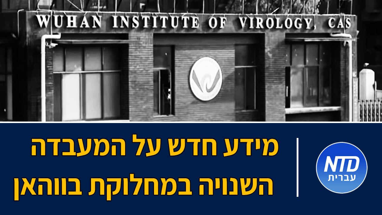 מידע חדש על המעבדה השנויה במחלוקת בווהאן, סין