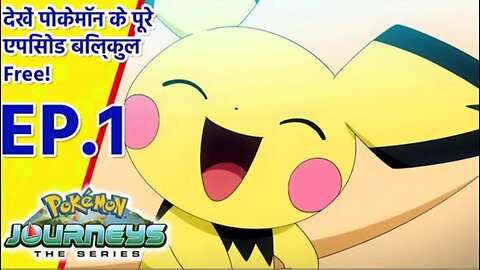 Pokémon Journeys एपिसोड 1 | पिकाचू की एंट्री! | (Hindi)