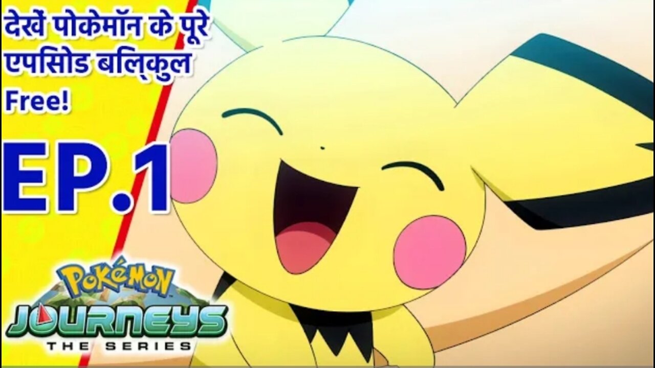 Pokémon Journeys एपिसोड 1 | पिकाचू की एंट्री! | (Hindi)