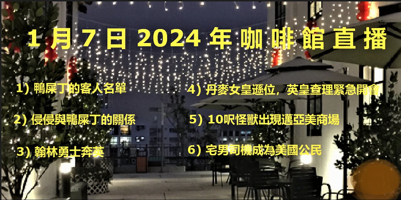 1月7日2024直播 (1) 邁亞美ufo怪出現 鴨屎丁客人名單