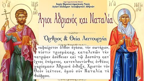 August 26, 2022, Holy Martyrs Adrian & Natalia | Greek Orthodox Divine Liturgy