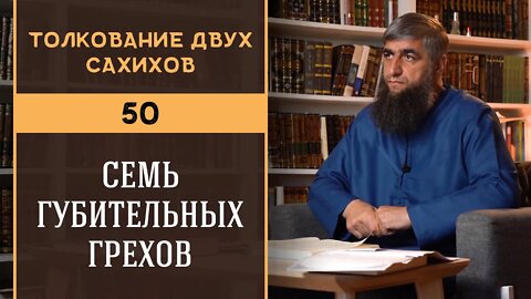 Толкование двух сахихов 50 - Семь губительных грехов