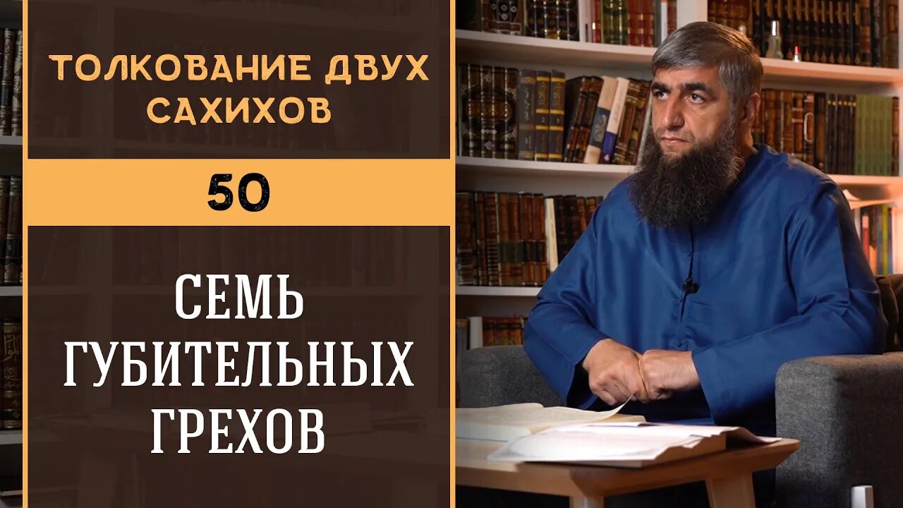 Толкование двух сахихов 50 - Семь губительных грехов