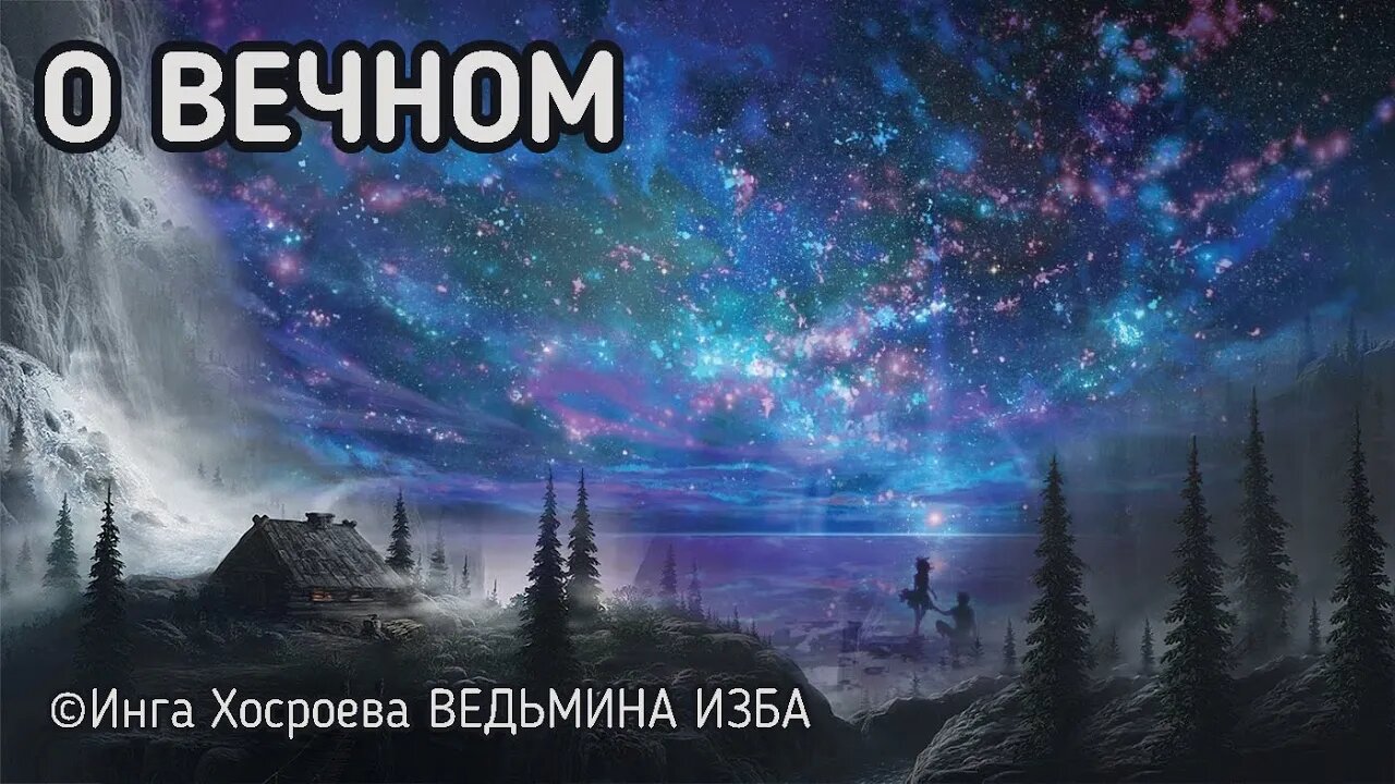 О ВЕЧНОМ. ВЕДЬМИНА ИЗБА - ИНГА ХОСРОЕВА