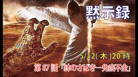 ｢鉢のさばきー免疫不全｣(黙16.1-2)みことば福音教会2022.5.13(木)