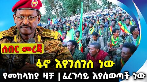 ፋኖ እየገሰገሰ ነው❗️ የመከላከያ ዛቻ ❗️ፈረንሳይ እያስወጣች ነው❗️ #ethiopia #news #ethiopiannews |Fano | News Aug 2 2023