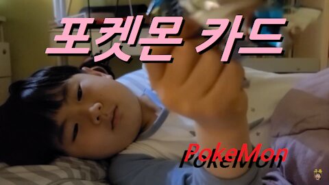 [포켓몬 카드 오프닝] 못 참고 하나 뜯는다 (PokeMon Cards Opening)