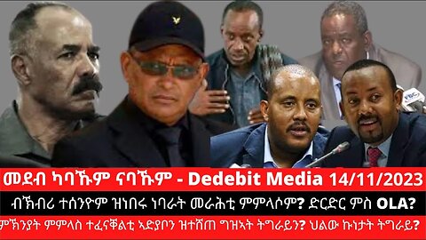 ብኽብሪ ተሰንዮም ዝነበሩ ነባራት መራሕቲ ምምላሶም? ምኽንያት ምምላስ ተፈናቐልቲ ኣድያቦን ዝተሸጠ ግዝኣት ትግራይን? ህልው ኩነታት ትግራይ? ድርድር ምስ OLA