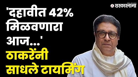 Raj Thackeray यांनी साधला IAS आणि IPS झालेल्या विद्यार्थ्यांशी संवाद | MNS | Sarkarnama Video |