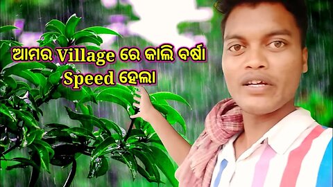 ଆମର Village ରେ କାଲି ବର୍ଷା Speed ହେଲା vlogs video #vlogs