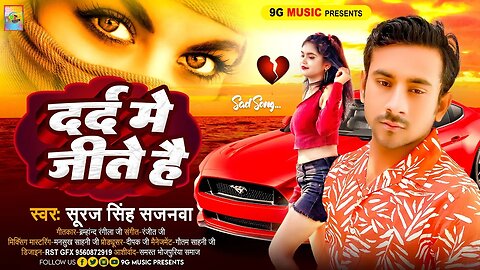 Dard Me Jite Hai | दर्द में जीते है | #Suraj Singh Sajanva | Bhojpuri Sad Song | दर्द भरा सॉन्ग 2023