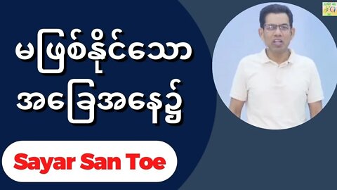 Sayar San Toe - မဖြစ်နိုင်သောအခြေအနေ၌