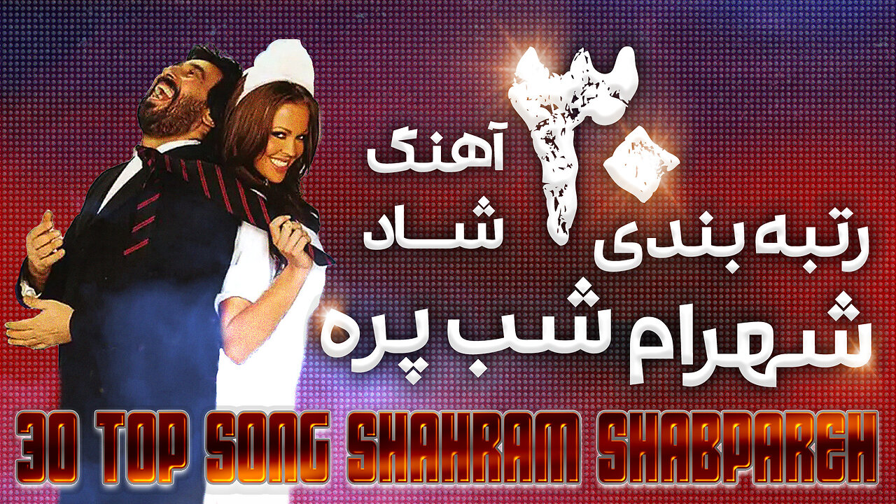 30 Top song SHAHRAM SHABPAREH 🎧 شادترین آهنگ های شهرام شب پره به انتخاب صدای فارسی 🎧1403 - 2024