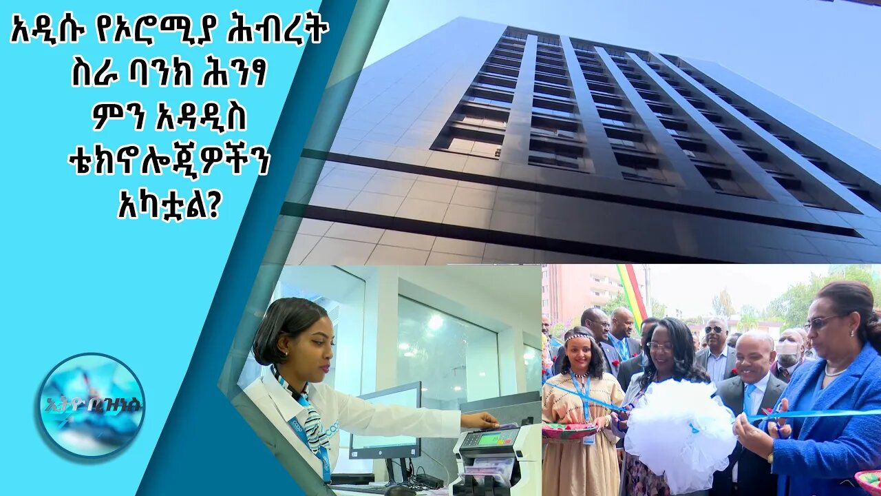 የኦሮሚያ ሕብረት ሥራ ባንክ የሽግግር ሕንጻ ከ830 ሚሊየን ብር በላይ ወጪ ተደርጎበታል /Ethio Business/