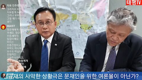 ★정규재의 사악한 상황극은 문재인을 위한 여론몰이 아닌가? (정규재의 '페이크 뉴스' 초대석 문배일 코너의 문제점 비판) [태평TV] 180318 일 김일선 교수+김시환 목사 대담