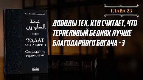 Глава 23 ч.3 - Доводы тех, кто считает, что терпеливый бедняк лучше благодарного богача